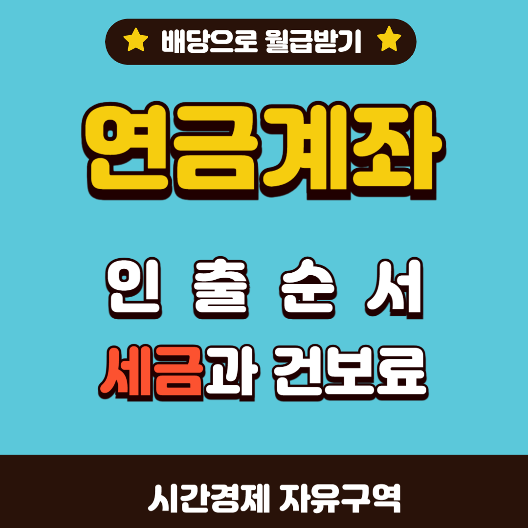 연금계좌인출순서