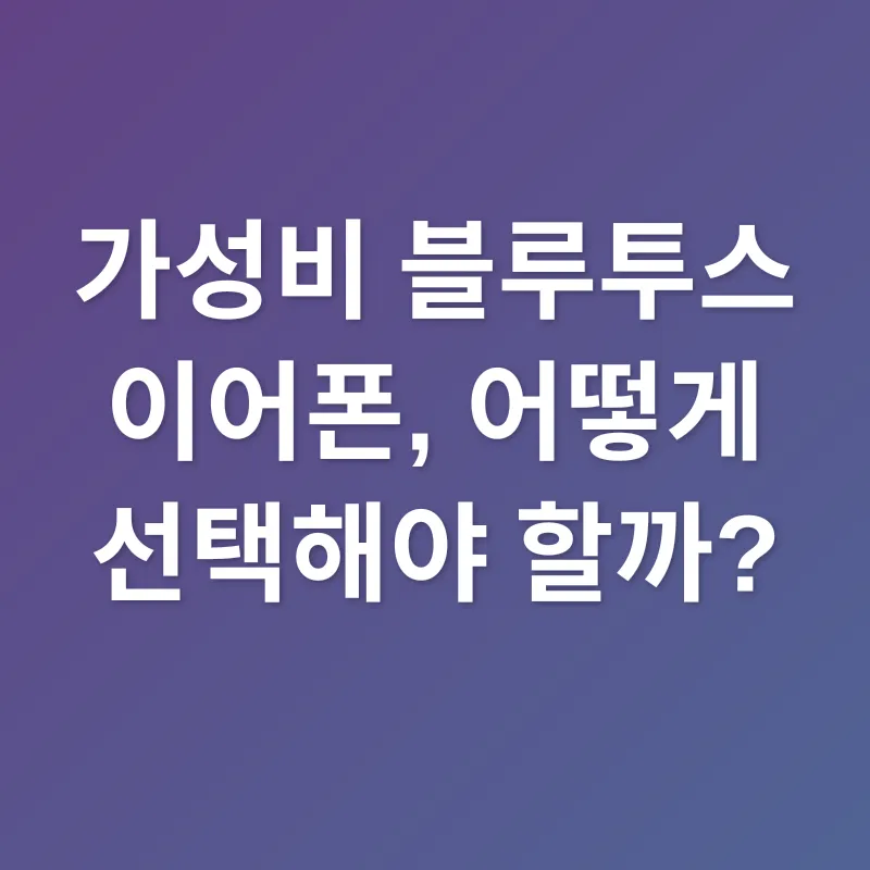 가성비 블루투스 이어폰_1