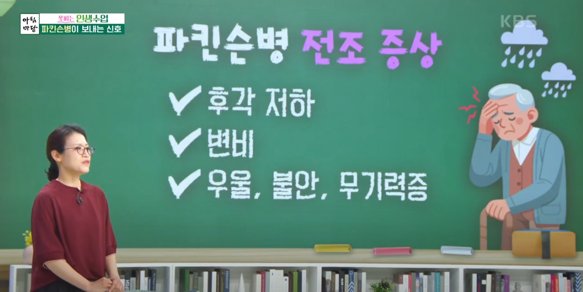 KBS 아침마당 서울대 신경과 이지영 교수의 파키슨병 헤쳐보기