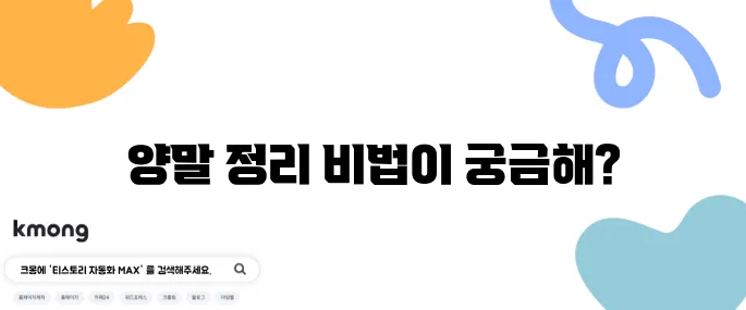 양말 짝 맞춰 빨래하는 꿀팁 없을까?