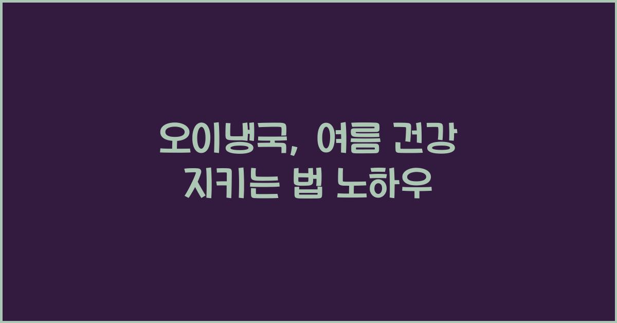 오이냉국