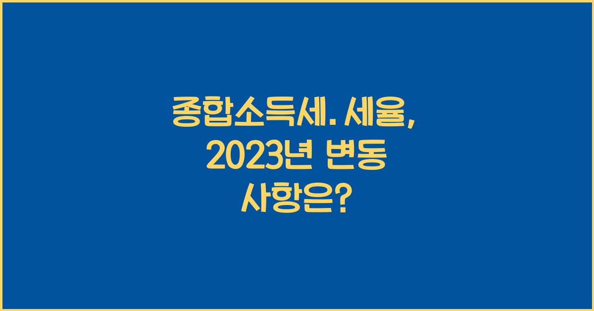 종합소득세.세율