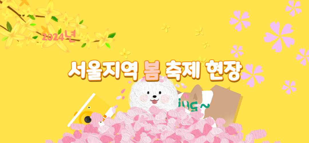 서울지역 봄 꽃 축제