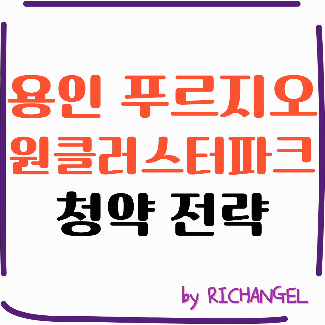 용인 푸르지오 원클러스터파크 청약 전략