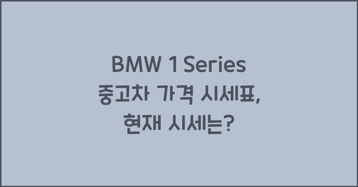 BMW 1 Series 중고차 가격 시세표