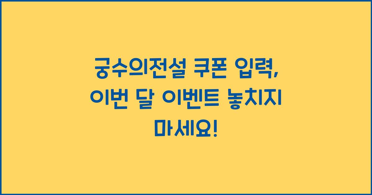 궁수의전설 쿠폰 입력