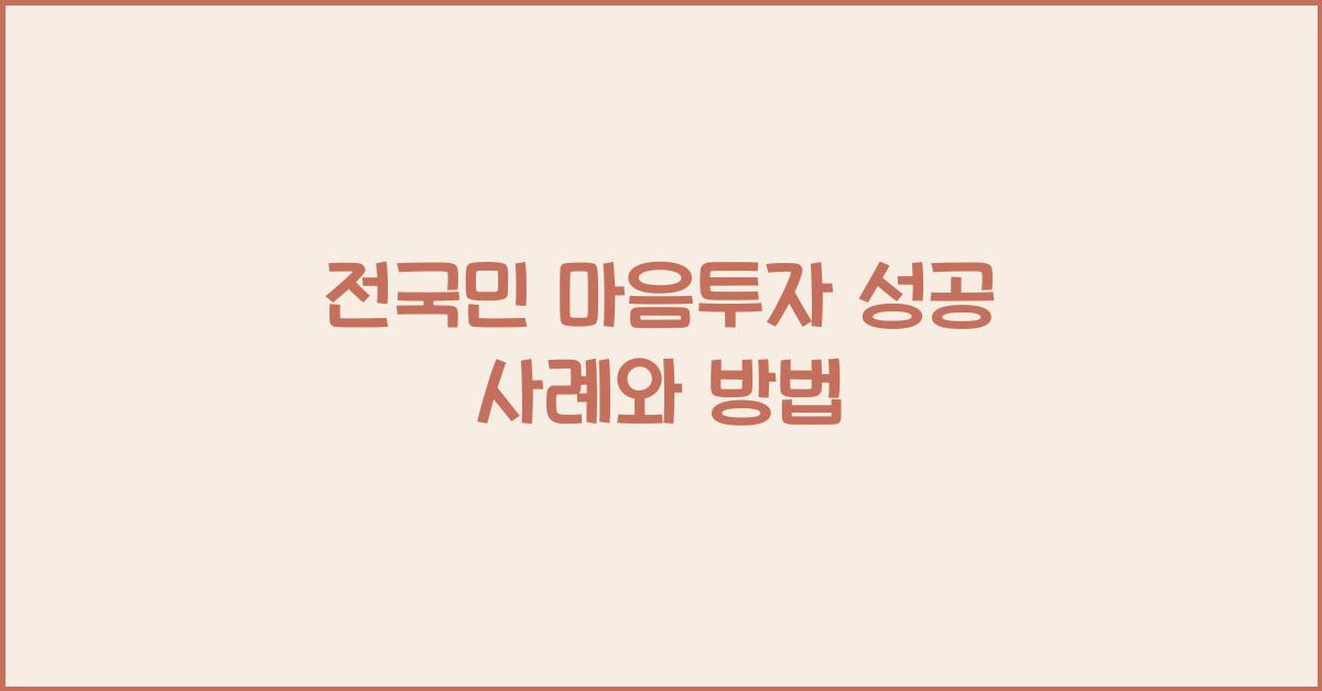 전국민 마음투자