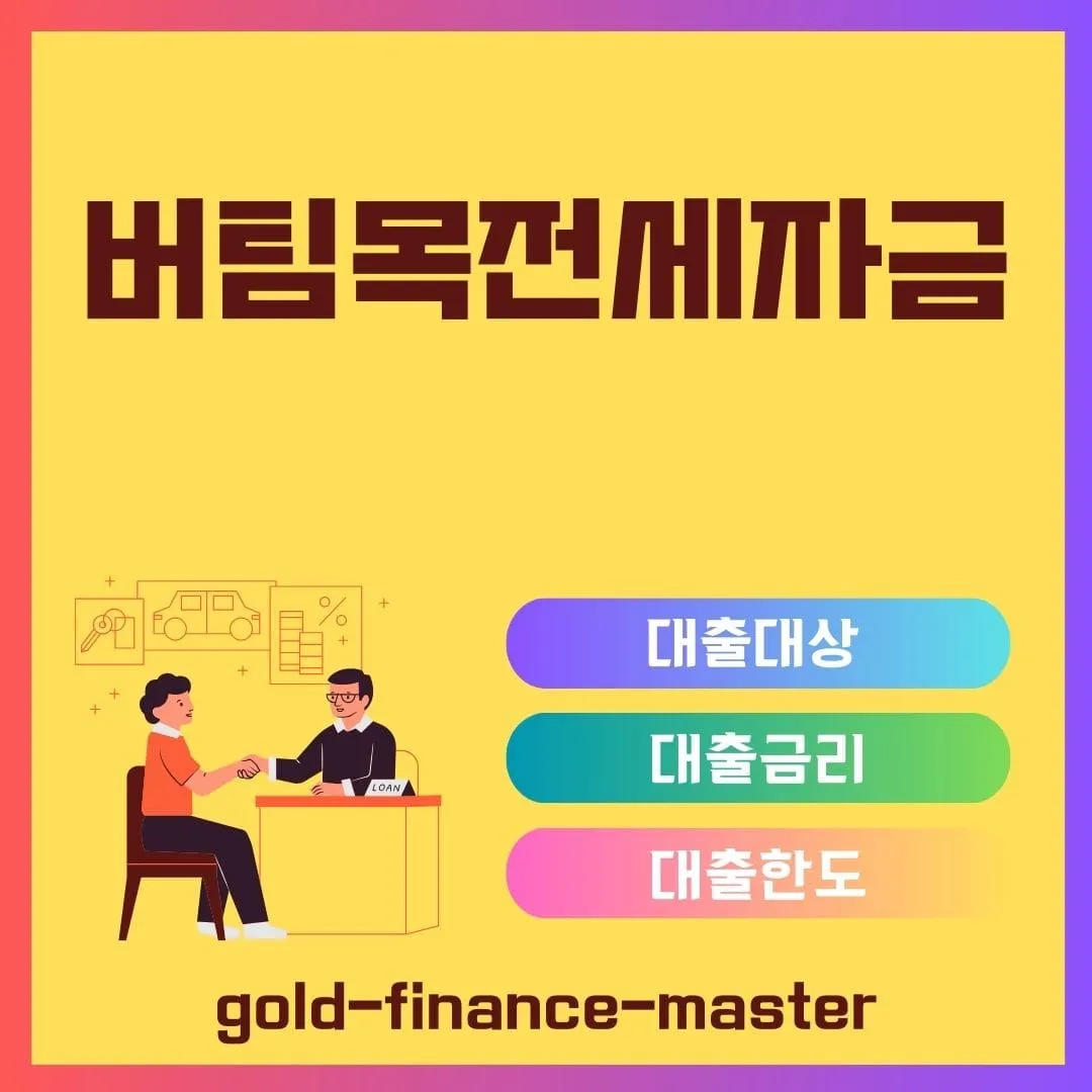 버팀목전세자금대출이란?