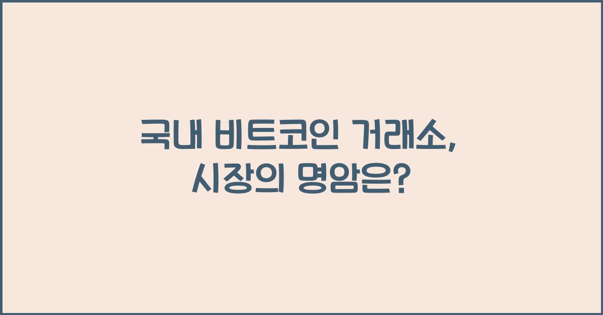 국내 비트코인 거래소