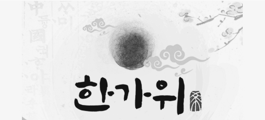 한가위그림