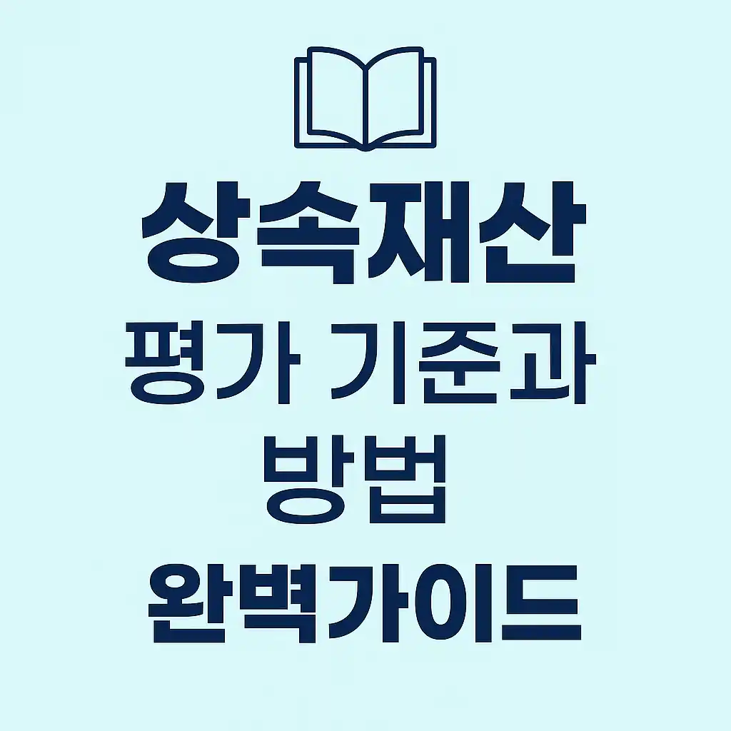 상속재산 평가 기준과 방법, 완벽 가이드