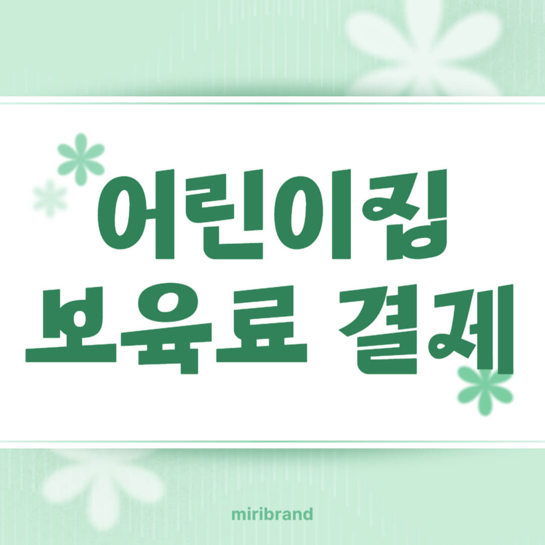 어린지입 보육료 결제