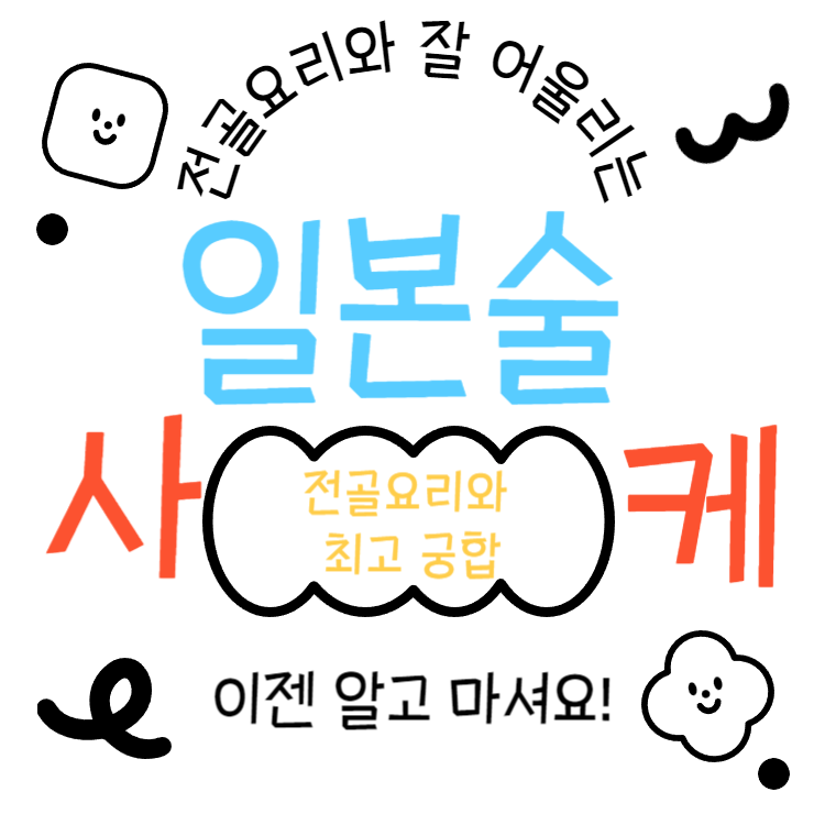 일본술 사케 전골요리와 잘 어울리는 사케추천