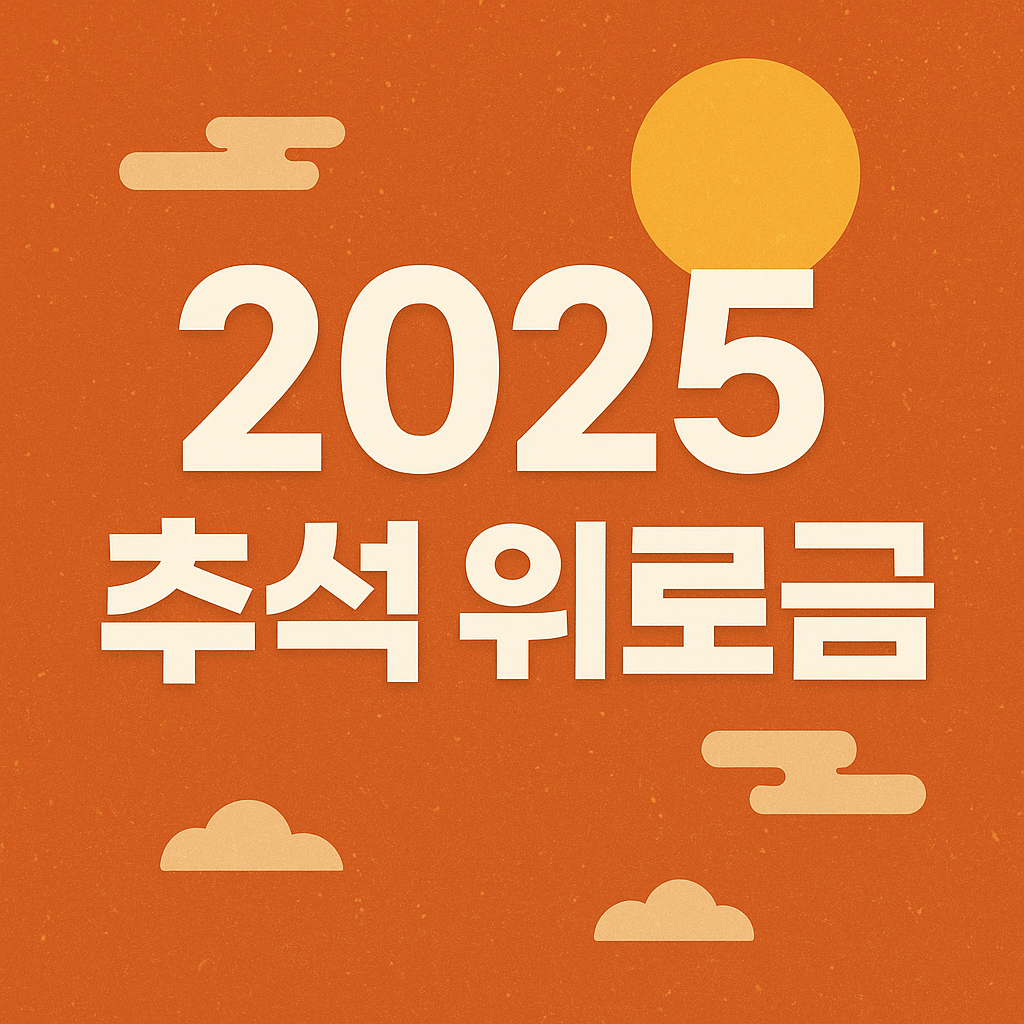 2025년 추석 명절 위로금 받으세요~!