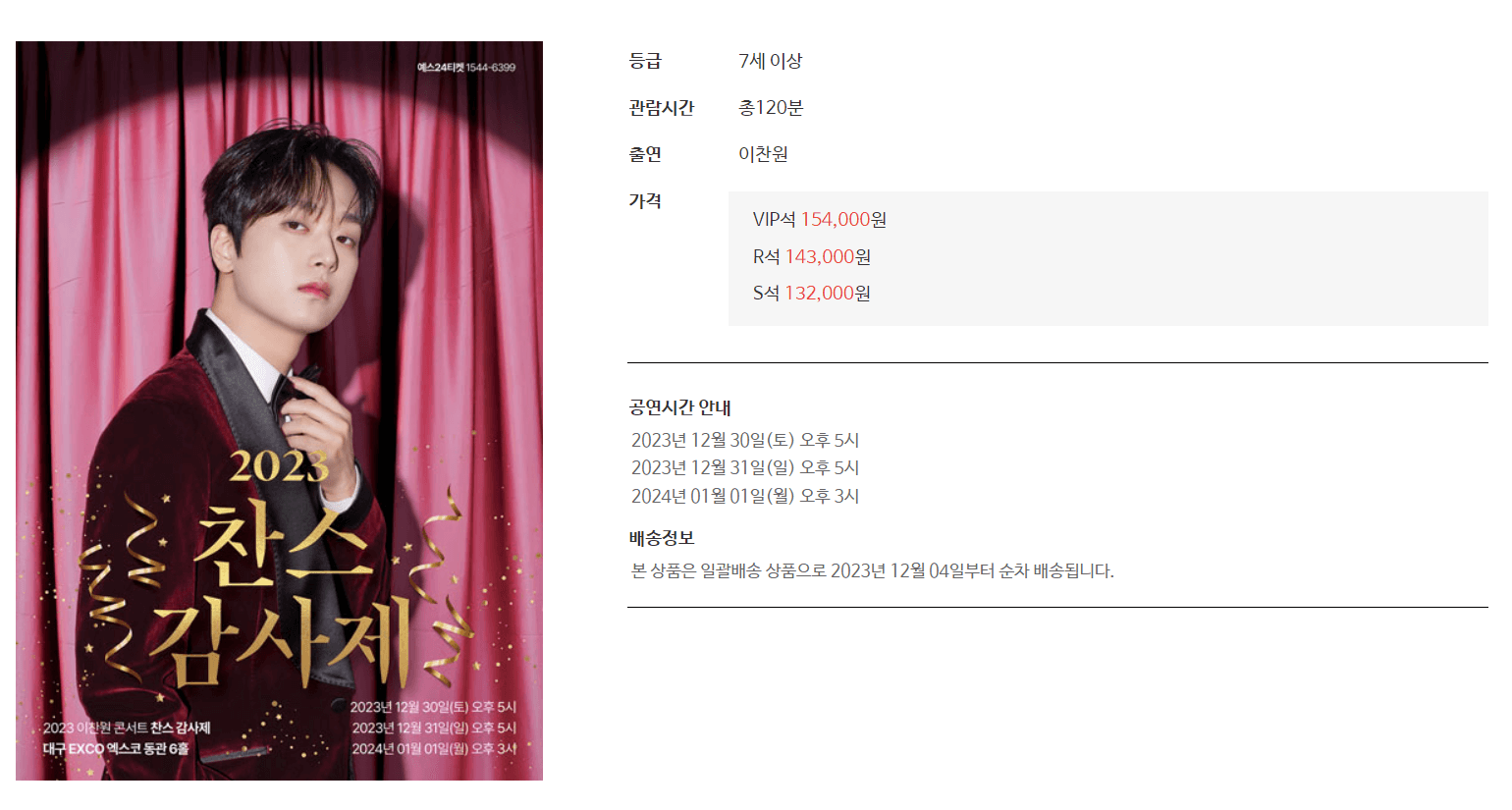 2023 이찬원 연말 콘서트
