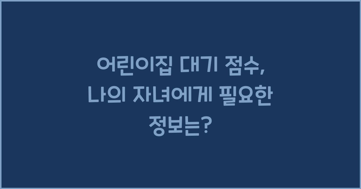 어린이집 대기 점수