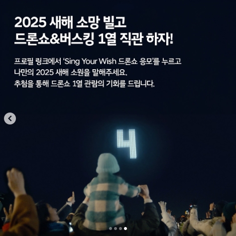 Sing Your Wish 드론쇼 이벤트