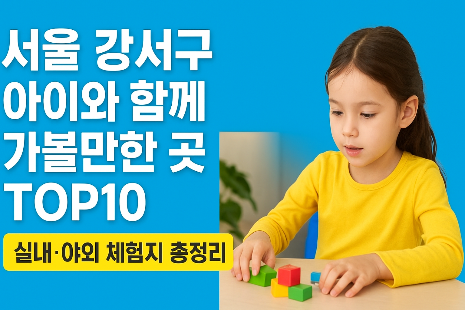 서울 강서구 아이와 함께 가볼만한 곳 TOP10
