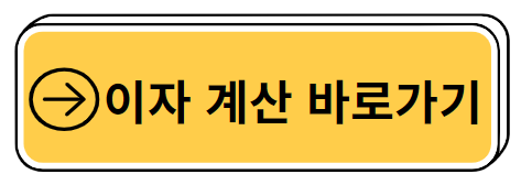 적금 이자 계산하기