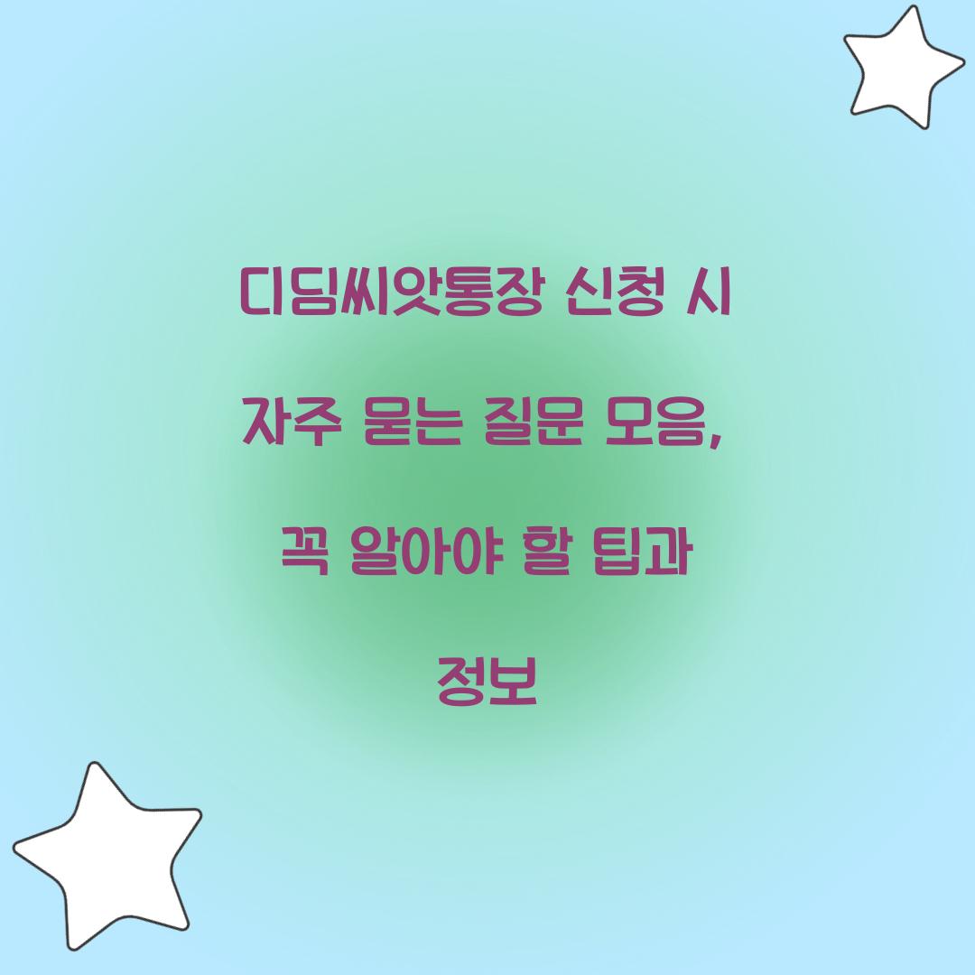 디딤씨앗통장 신청 시 자주 묻는 질문 모음