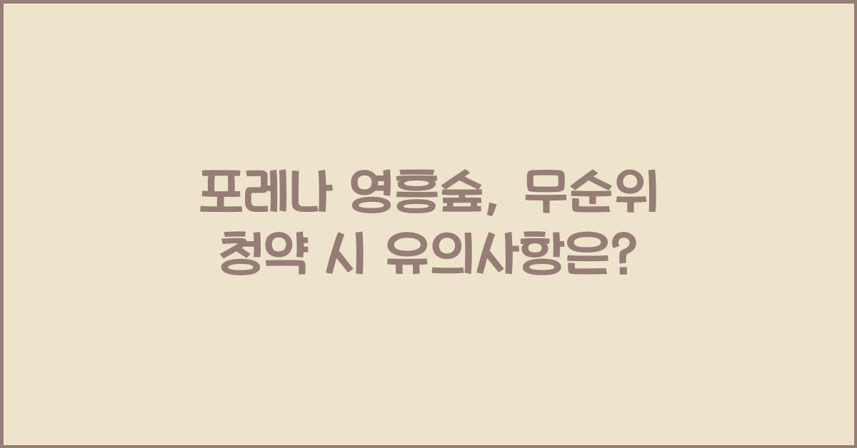 포레나 영흥숲