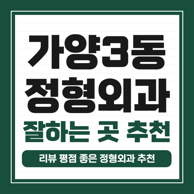 강서구 가양3동 정형외과 유명하고 잘하는 곳 추천 TOP 5