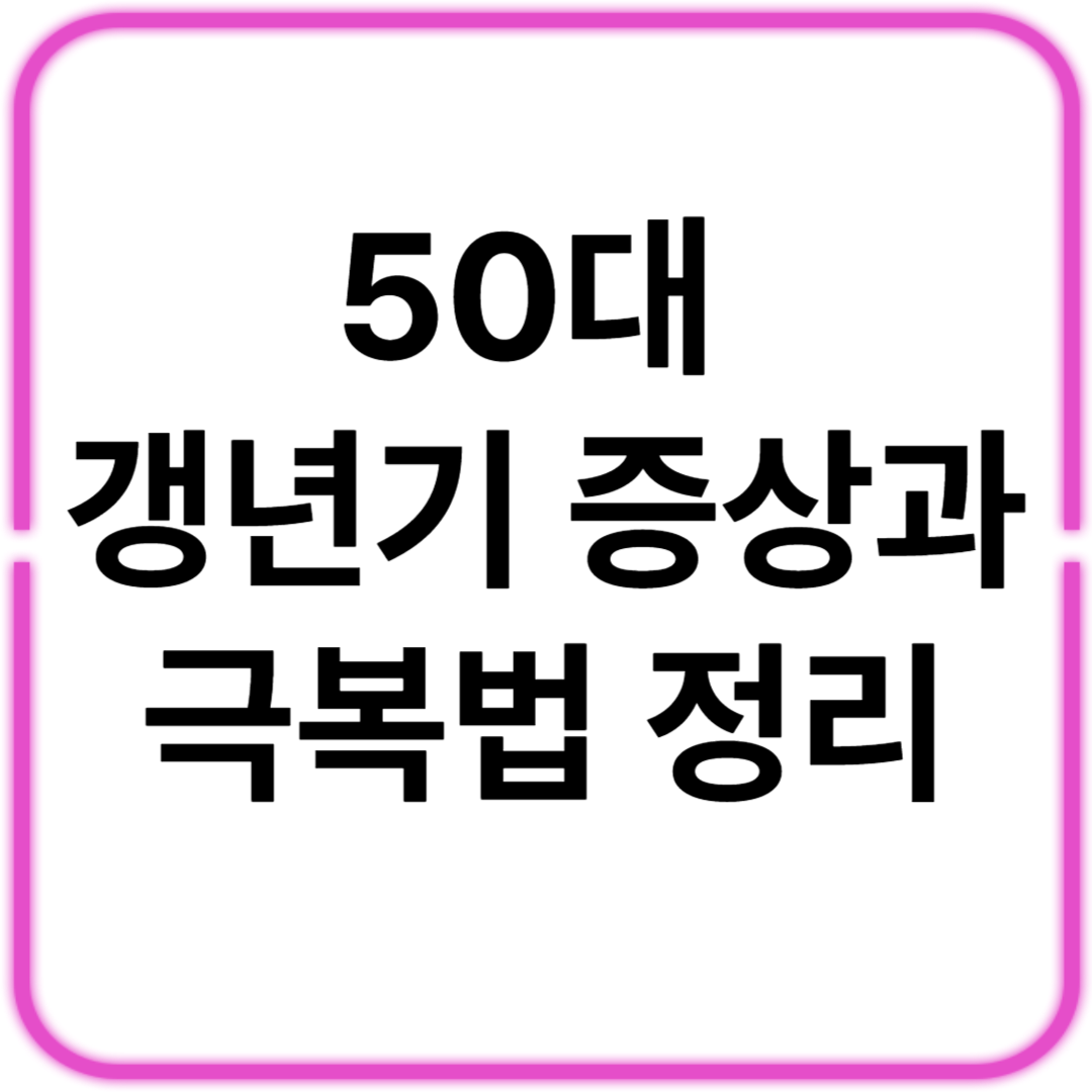 50대 여성 갱년기 증상과 극복 방법 총정리