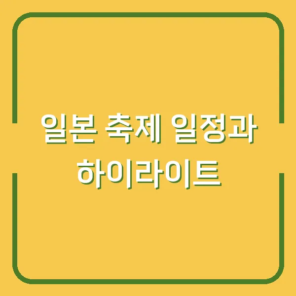 일본 축제 일정과 하이라이트