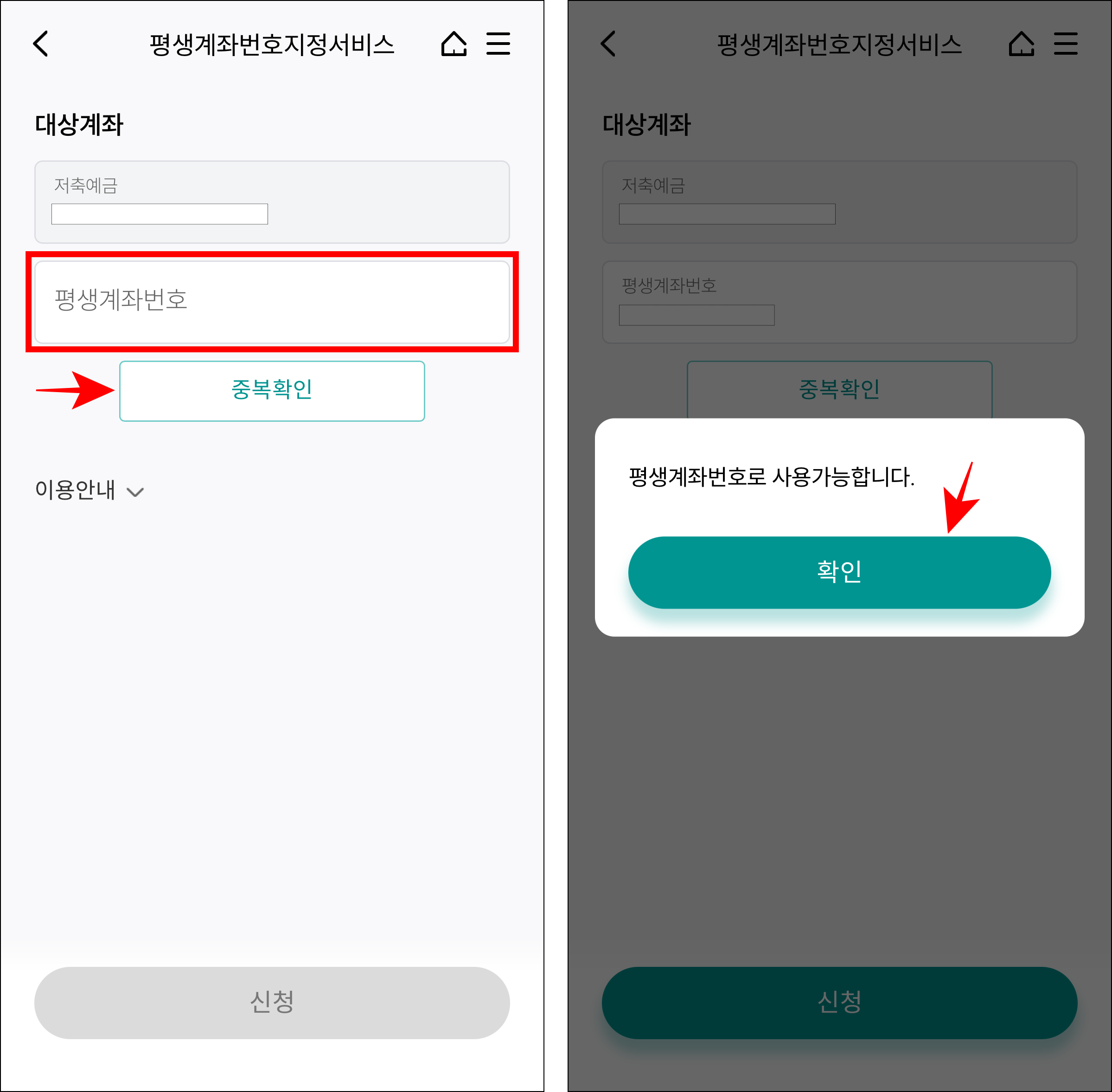 평생계좌번호를 입력하고 중복확인을 선택한 후 사용 가능 여부를 확인하고 확인을 선택