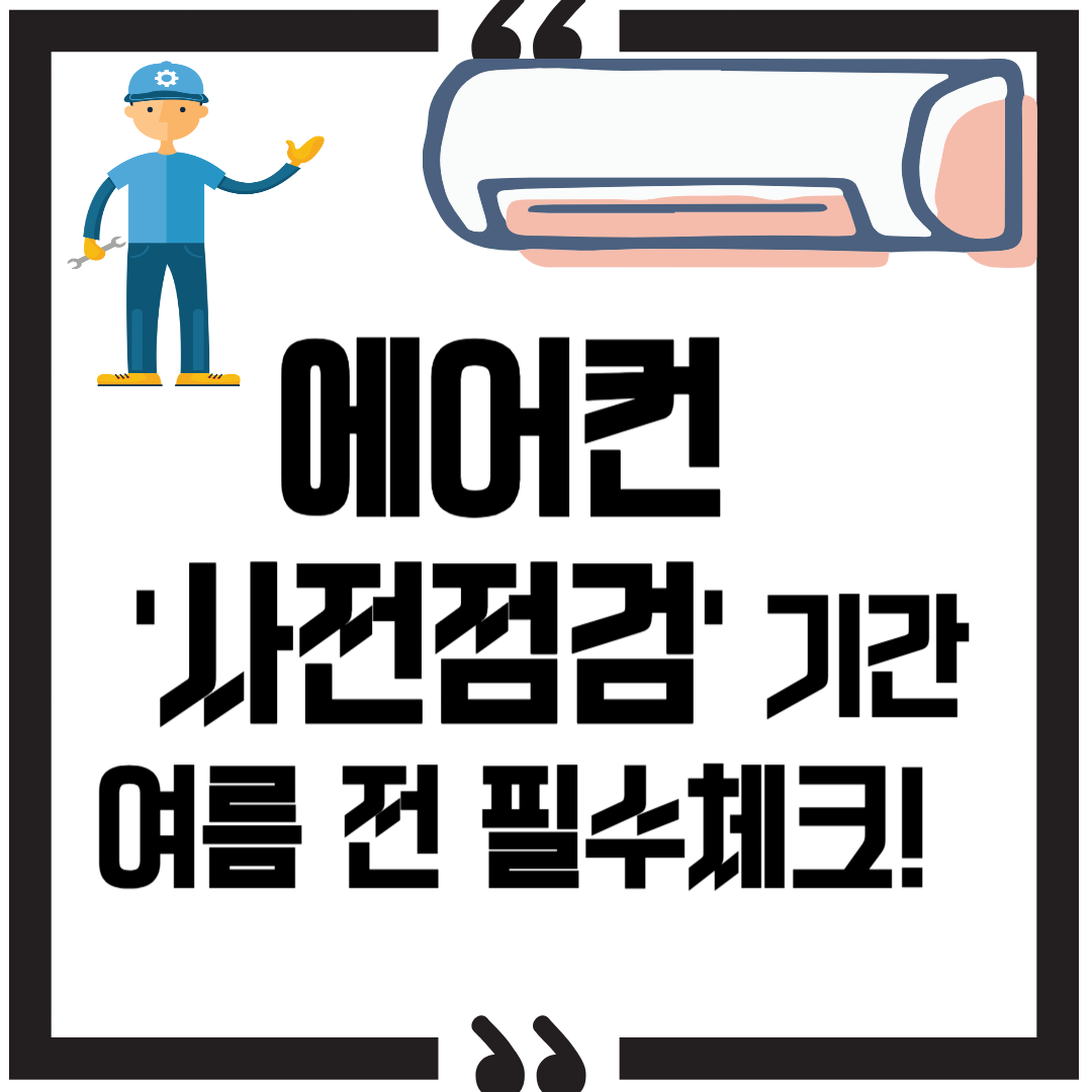 에어컨 사전점검 기간 썸네일 이미지