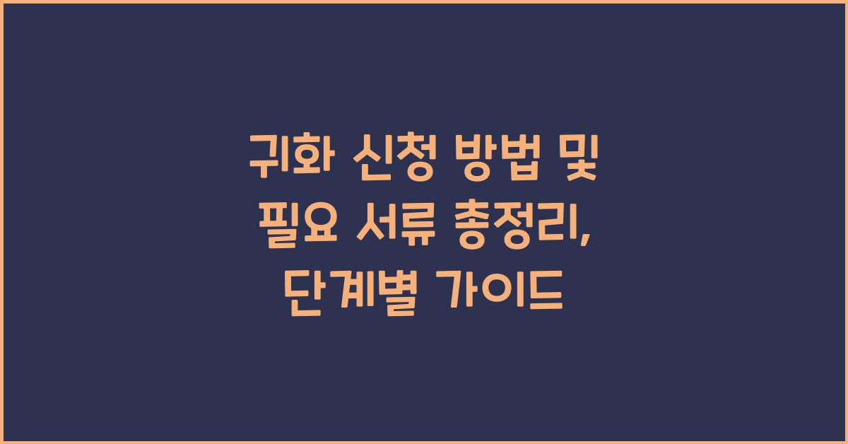 귀화 신청 방법 및 필요 서류