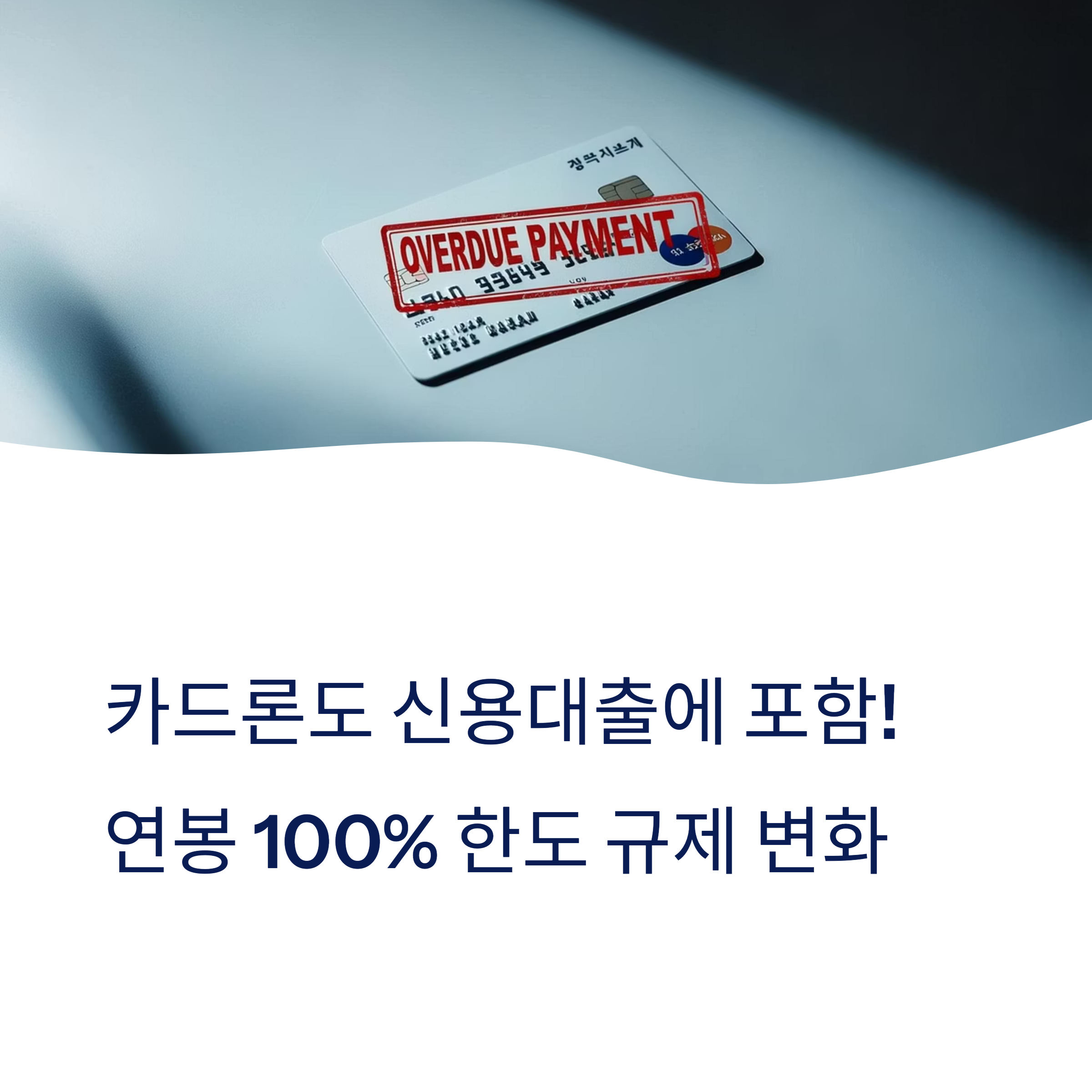 ‘영끌’ 막는다…카드론도 신용대출로 포함, 연봉 100% 내 한도 규제 변화 총정리