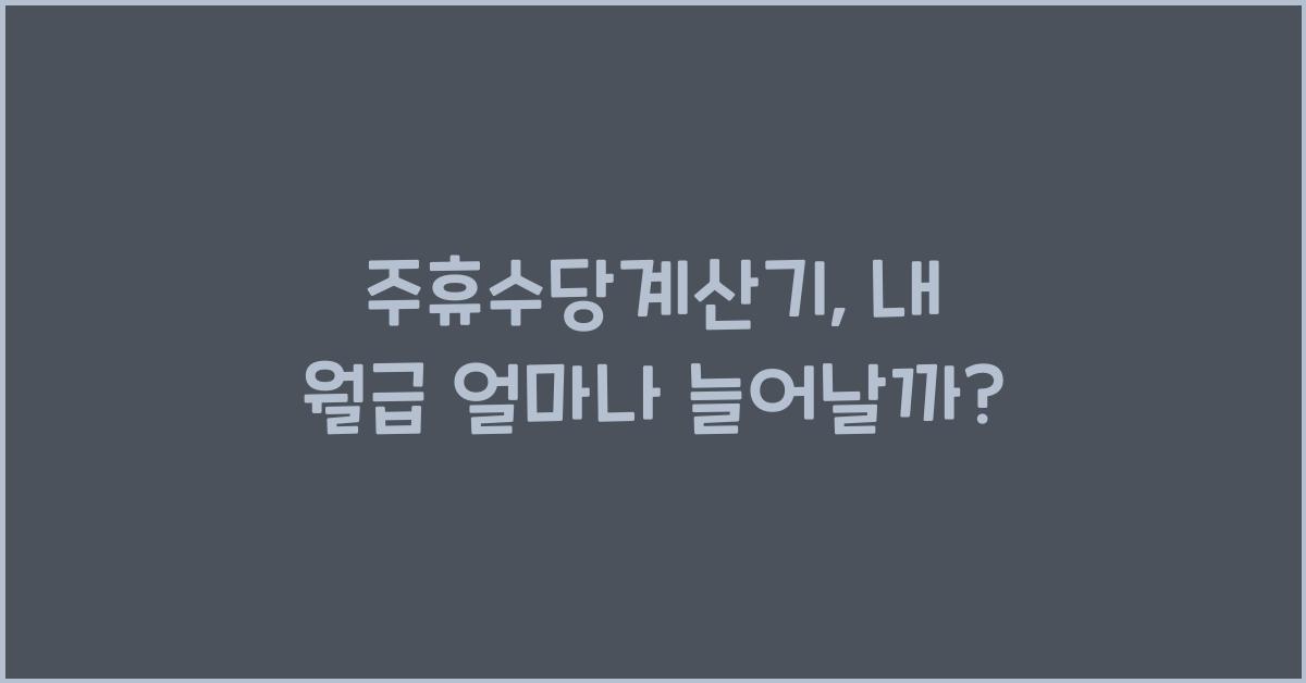 주휴수당계산기