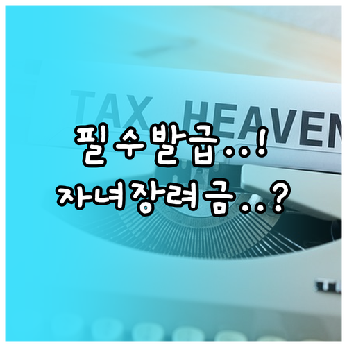원천징수영수증 발급 방법과 자녀장려금..