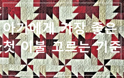 아기에게 가장 좋은 첫 이불 고르는 기준