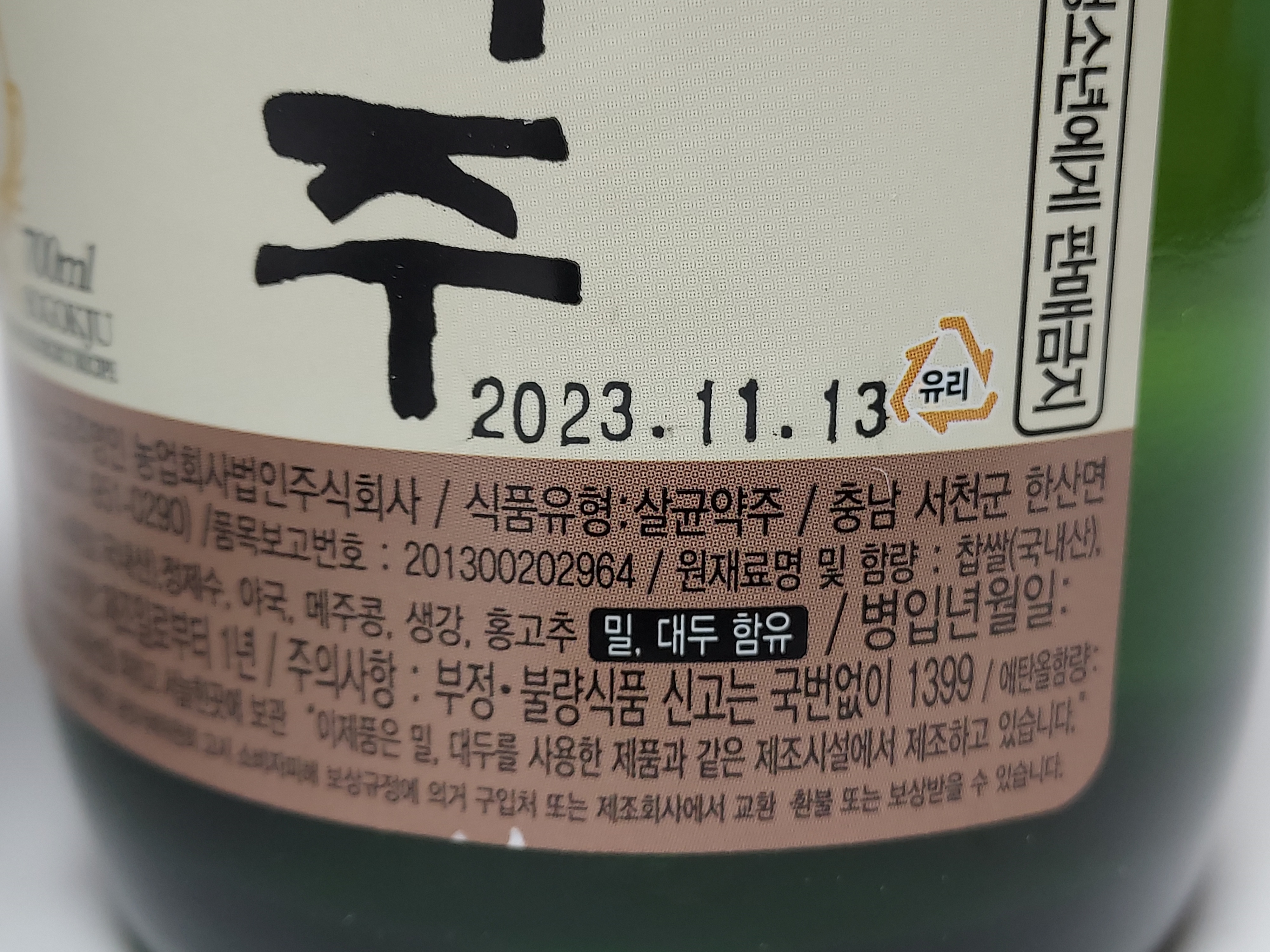 한산 소곡주