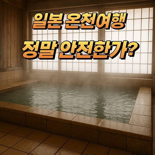 🦠 일본 온천 갔다가 폐렴 걸릴 수도? 기준치 620배 레지오넬라균 검출 충격!