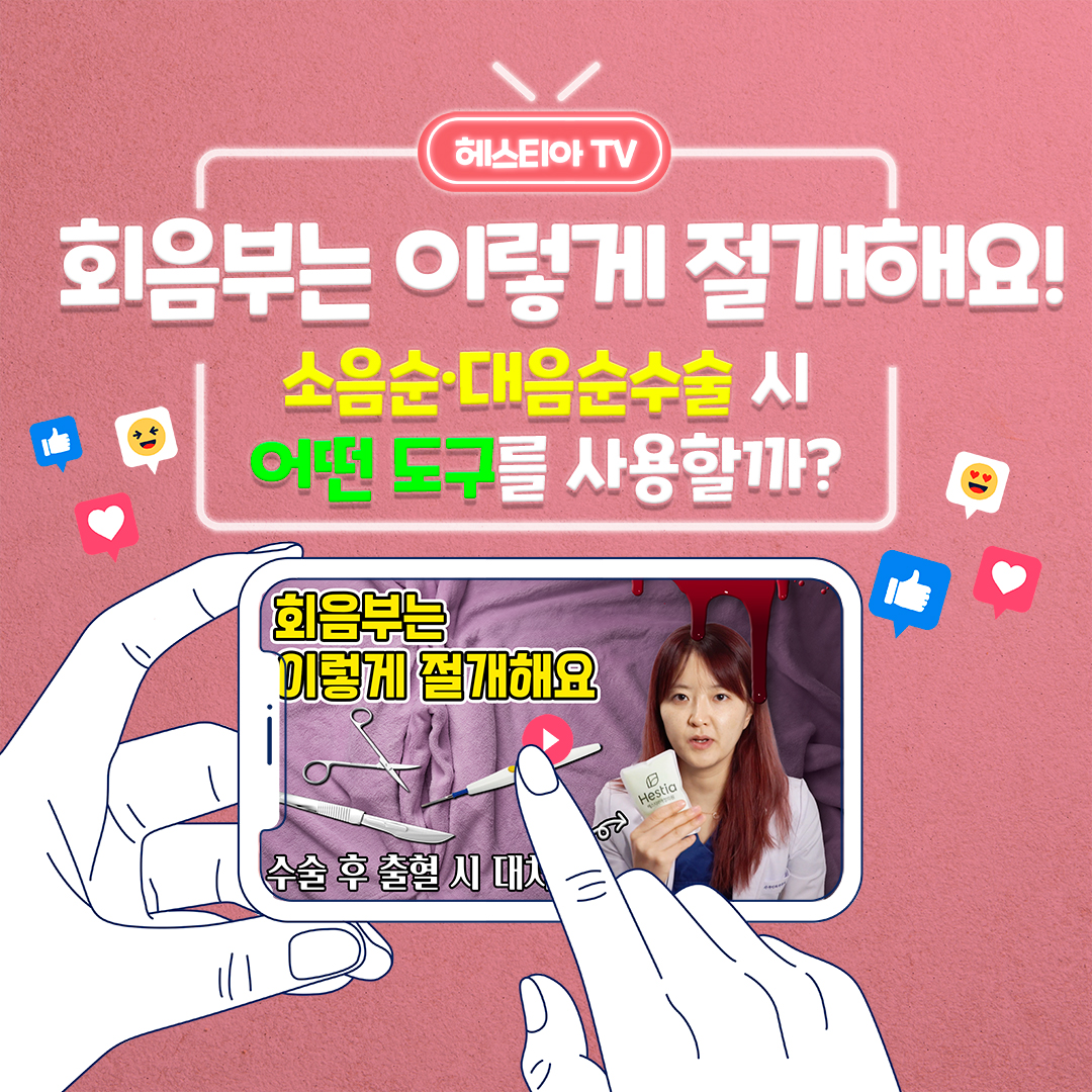 여성 외음부성형수술 어떤 도구가 사용될까? (feat, 출혈 시 대처법)