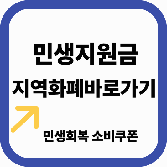 민생지원금, 지역화폐로 받는 법