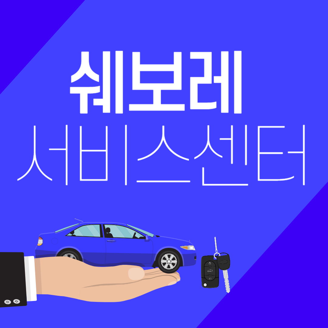 쉐보레 서비스센터