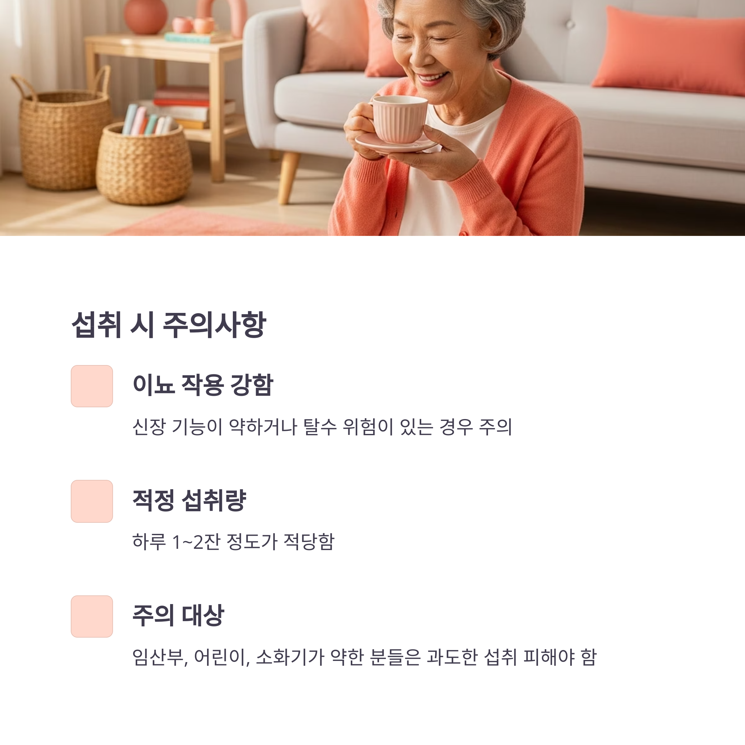 섭취 시 주의사항