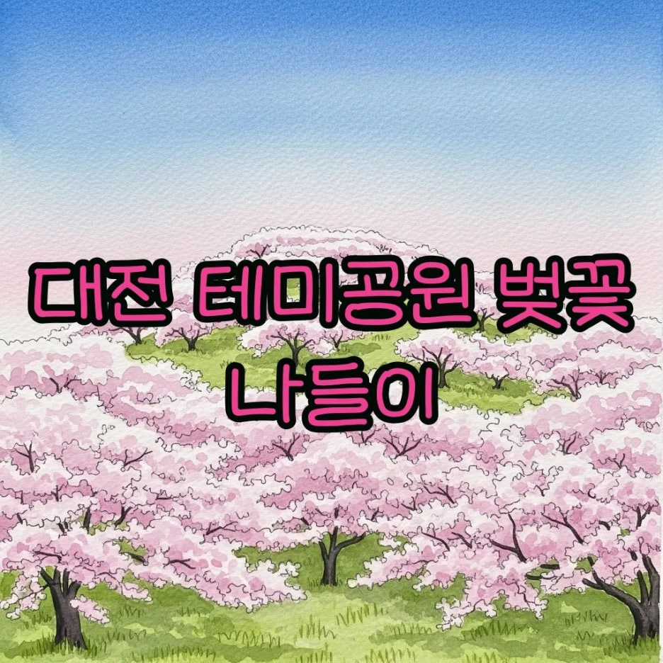 연분홍 벚꽃이 가득 핀 테미공원의 평화로운 전경