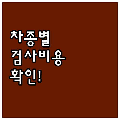 차량 종류별 자동차 종합검사 비용, ..