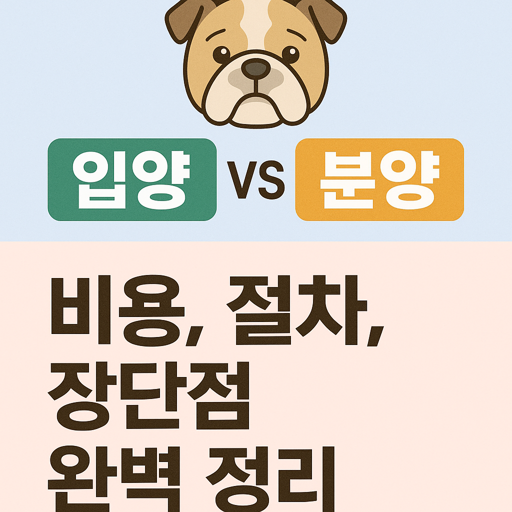 불독 입양과 분양
