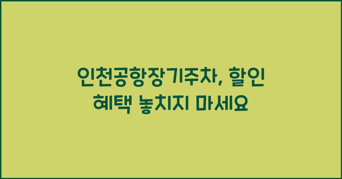 인천공항장기주차