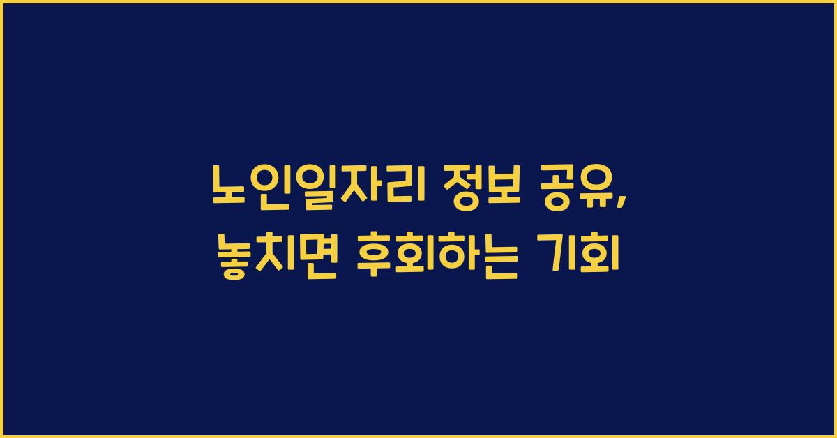노인일자리 정보 공유