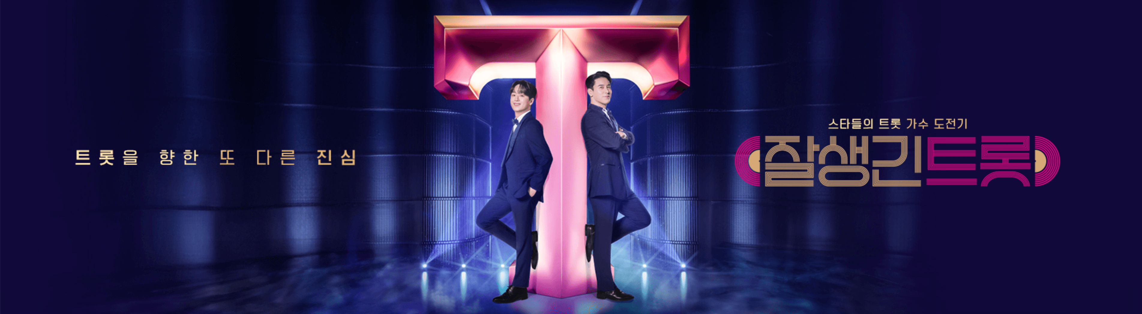 잘생긴 트롯 가수 도전기