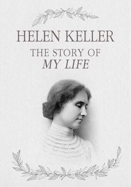 헬렌 켈러의 『나의 삶』