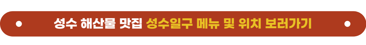 성수맛집 성수일구