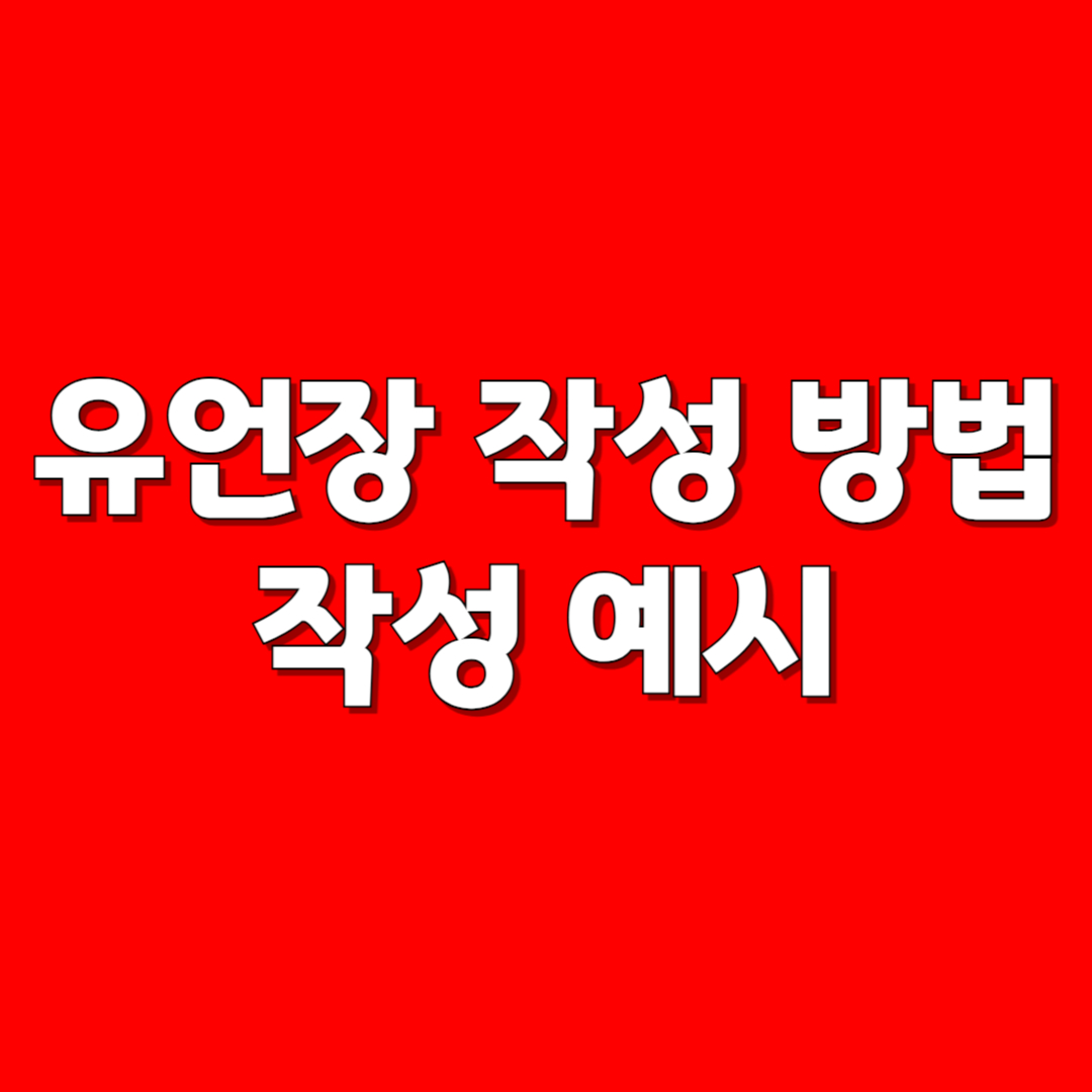 유언장 작성